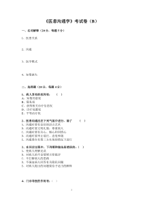 《医患沟通学》考试卷（b）_1