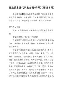 竟选美木课代表发言稿(样稿)（精编3篇）