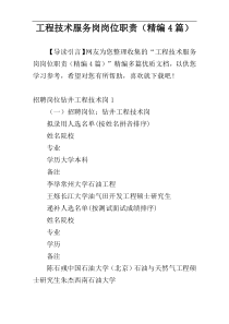 工程技术服务岗岗位职责（精编4篇）