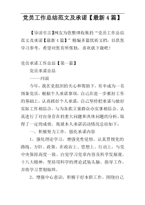 党员工作总结范文及承诺【最新4篇】