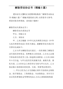 解除劳动协议书（精编5篇）