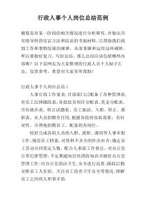 行政人事个人岗位总结范例