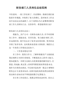 财务部门人员岗位总结范例