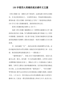 150字看烈火英雄的观后感作文五篇