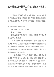 初中地理期中教学工作总结范文（精编3篇）