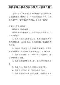 学校教导处教导员岗位职责（精编5篇）
