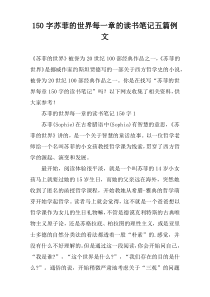 150字苏菲的世界每一章的读书笔记五篇例文
