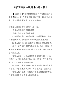 售楼迎宾岗位职责【热选4篇】