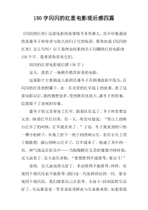 150字闪闪的红星电影观后感四篇