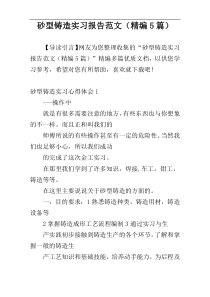 砂型铸造实习报告范文（精编5篇）