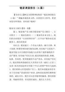 链家调查报告（4篇）