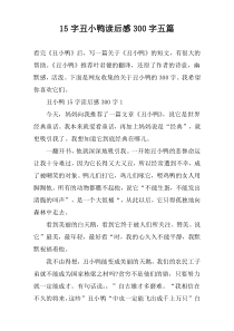 15字丑小鸭读后感300字五篇