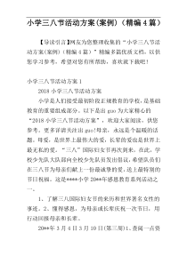 小学三八节活动方案(案例)（精编4篇）
