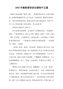 1800字最新雷雨读后感高中五篇