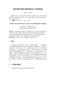 转炉煤气回收及烟气除尘工艺的实践