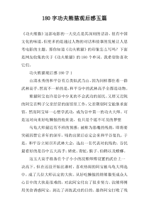 180字功夫熊猫观后感五篇