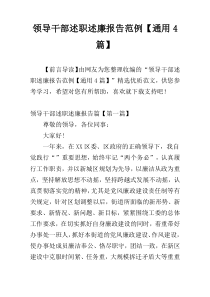 领导干部述职述廉报告范例【通用4篇】