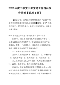 2022年度小学党支部党建工作情况报告范例【通用4篇】