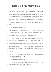 1年级爱的教育的读书笔记五篇范例