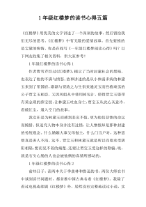 1年级红楼梦的读书心得五篇