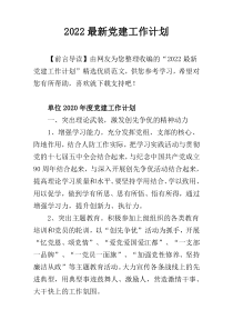 2022最新党建工作计划