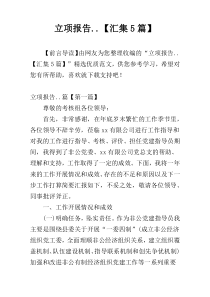 立项报告..【汇集5篇】