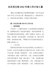 社区党支部2022年度工作计划5篇