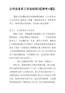 公司业务员工作总结范文【参考4篇】