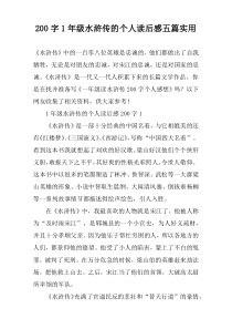 200字1年级水浒传的个人读后感五篇实用