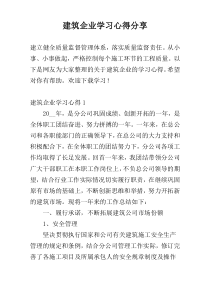 建筑企业学习心得分享