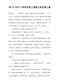 200字2022小学四年级三国演义读后感十篇