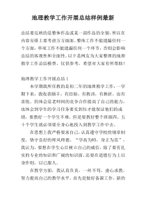 地理教学工作开展总结样例最新