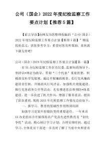 公司（国企）2022年度纪检监察工作要点计划【推荐5篇】
