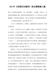 200字《亲爱的安德烈》读后感精编七篇
