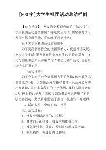 [800字]大学生社团活动总结样例