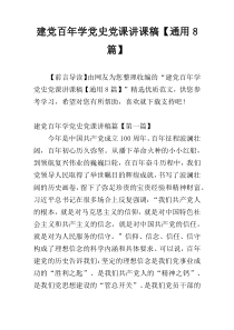 建党百年学党史党课讲课稿【通用8篇】