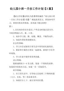 幼儿园小班一月份工作计划【3篇】