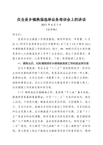 在全县乡镇换届工作会议上讲话(稿2)