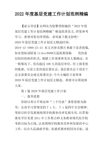 2022年度基层党建工作计划范例精编
