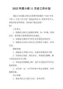 2022年度小班11月份工作计划