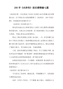 200字《水浒传》读后感精编七篇