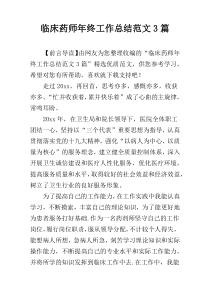 临床药师年终工作总结范文3篇