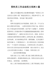 资料员工作总结范文范例3篇