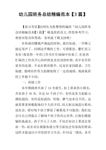 幼儿园班务总结精编范本【3篇】