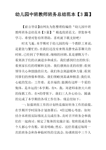 幼儿园中班教师班务总结范本【3篇】