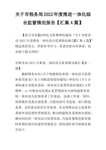 关于市税务局2022年度推进一体化综合监督情况报告【汇集4篇】