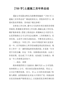 [700字]土建施工员年终总结