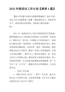2022年度信访工作计划【推荐4篇】