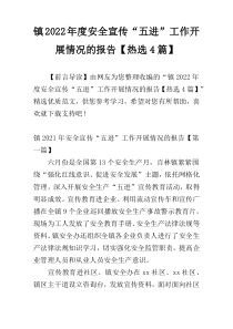 镇2022年度安全宣传“五进”工作开展情况的报告【热选4篇】