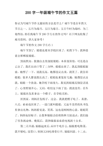 200字一年级端午节的作文五篇